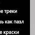 Караоке Милана Хаметова Vika Show Камиль Кикидо Глаза горят дальним светом