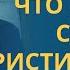 О чём на самом деле НЕ ГОВОРИТ ХРИСТИАНСТВО