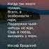 Иосиф Бродский Стихи литература уголок лирики литература бродский Shorts стихи