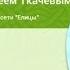 О невинности о целомудрии как нас обманула цивилизация о Андрей Ткачев Проповеди 2016