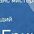 Грэм Грин Последний шанс мистера Ливера Рассказ Читает Геннадий Бортников