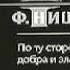 Фридрих Вильгельм Ницше По ту сторону добра и зла Аудиокнига