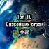 Топ 10 самых слабых стран мира