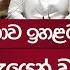 ම ළඟ අයව ය න ව ට ප ඉහළට අස ව ස ම ද මන ව ඉහළට ප සල ප ත ගන න ද මන වක Rupavahini News