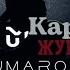 Umaro Журавли КАРАОКЕ 2022