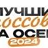 ТОП 10 кроссовок НА ОСЕНЬ 2024 Что носить осенью