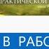 Внимание Ошибки которые допускают в работе по методике РУНИ Центр имени А Арбузова