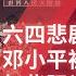 江澤民差點被趕下台 趙紫陽為何拒絕復出 鄧小平被出賣的憤怒 六四悲劇是可以避免 何頻專訪 進出中組部 作者閻淮 完整版之一