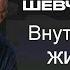 Внутренняя жизнь Александр Шевченко