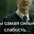 Самая сильная слабость Dracomalfoy