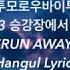 TXT 투모로우바이투게더 9와 4분의 3 승강장에서 너를 기다려 RUN AWAY Hangul Lyrics