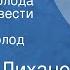 Альберт Лиханов Последние холода Страницы повести Передача 3 Читает Всеволод Ларионов