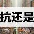 到底是中国人不反抗 还是中共极权强大到根本没办法反抗成功