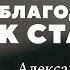 Уважение к старшим Александра Синяк Добродомик