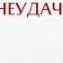 Алексей Ситников что побеждает болезни и неудачи