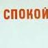 В Я Ткаченко Я И Бараш Мелодии Спокойного Сна Аутогенная Тренировка 1974