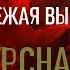 Андрей Кивинов Опережая выстрел 01 Контрснайпер Аудиокнига