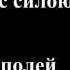 Господь грядет с силою и славою