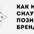 Как использовать силу архетипов при позиционировании бренда Марк Шафир