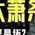 美国一己之力拖垮全世界 深入解析1930年经济大萧条 冯银锁谈金融