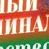 САБЛИМИНАЛ НА БОГАТСТВО УДАЧУ И УСПЕХ ДЕЙСТВУЕТ УЖЕ С ПЕРВОГО ПРОСМОТРА