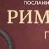 Библия Послание к Римлянам Глава 8 Современный перевод