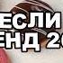 ТАНЦУЙ ЕСЛИ ЗНАЕШЬ ЭТОТ ТРЕНД 2024 ГОДА