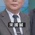 川普2 0 美中新暖戰 宋國誠 矢板明夫 汪浩 華視三國演議 20241207