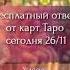 Лови шанс получить ответ на свой вопрос бесплатно бесплатныйответтаро таролог таро