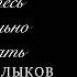 Александр Балыков Учитесь правильно мечтать