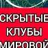 Тайные клубы западной элиты Караганов и Тренин секреты правила традиции разведка