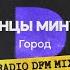 Город Radio DFM Mix