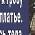 75 летний дед на похоронах внучки наклонился к гробу поправить платье А едва коснувшись онемел