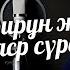 Кәфирун және Насыр сүресі Құран оқып үйренейік Серік Ахметов сурелер мен дугалар