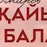 Нұртас Омаров Жақайым Аға баласы