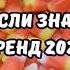 ТАНЦУЙ ЕСЛИ ЗНАЕШЬ ЭТОТ ТРЕНД 2024