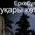 Еркебұлан Қайназар Не жақсы не жаман Акжан Алданиязовна