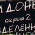 Дети Донбасса Разделённые войной Серия 2 ЖИТЬ