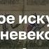 Боевое искусство Средневековья Вадим Сеничев