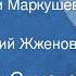 Константин Симонов Никольский и Маркушев Рассказ Читает Георгий Жженов 1980