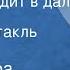 Александра Бруштейн Дорога уходит в даль Радиоспектакль