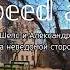 Олег Шепс и Александр Шепс на неведомой стороне