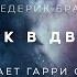 Фредерик Браун Стук в дверь аудиокнига фантастика рассказ аудиоспектакль слушать онлайн Audiobook