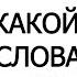 Насколько богат ВАШ СЛОВАРНЫЙ ЗАПАС ТЕСТИРОВАНИЕ словарный запас тест эрудиция