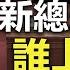 習近平難定新總理 沒人符合條件 美國對中共又重拳出擊 馬斯克提 俄烏和平 惹惱烏克蘭人 財經慧眼