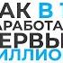 КАК В 17 ЗАРАБОТАТЬ ПЕРВЫЙ МИЛЛИОН