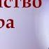 Твоё Христианство это игра или жизнь Вениамин Назарук