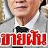 แฉ 5 โครงการท พย หมอบ ญ ต นเง น เส ยหายหม นล าน ล ยชนข าว 23 พ ย 67