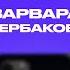 КОНТАКТЫ в телефоне Варвары Щербаковой Саша Муратова Игорь Джабраилов Дима Журавлев DAVA