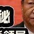 独家揭秘 每逢佳节杀领导 共产党杀共产党 现象